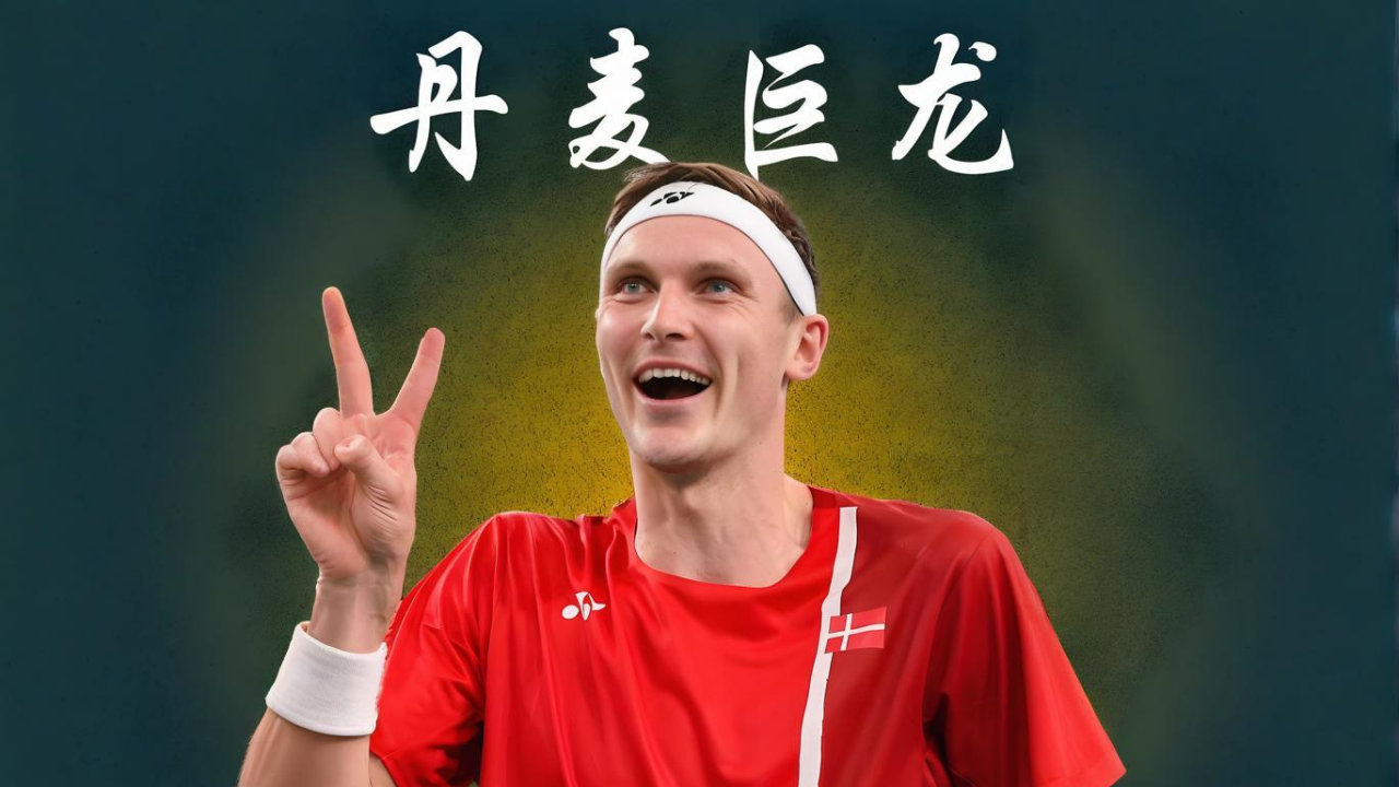 包含丹麦羽毛球队绝杀马来西亚羽毛球队，安赛龙送出助攻的词条